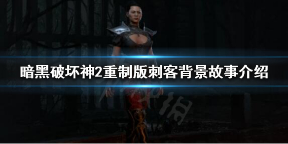 暗黑破坏神2重制版刺客有什么来历（暗黑2重制版 刺客）