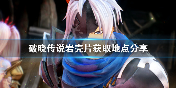 破晓传说岩壳片在哪获得 破晓传说岩碎片