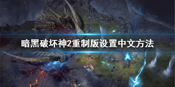 暗黑破坏神2重制版怎么设置中文（暗黑破坏神2重置版怎么调中文）