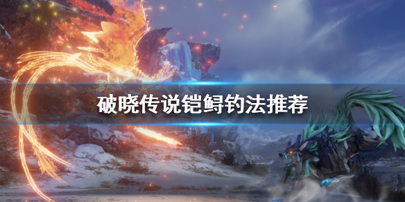 破晓传说白银旗鱼怎么钓 破晓传说钓鱼白金