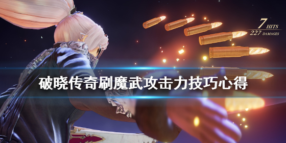 破晓传说魔武攻击力怎么刷（破晓传说魔武器怎么肝）