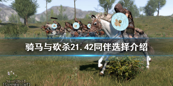 骑马与砍杀21.42同伴怎么选择（骑马与砍杀同伴阵容）