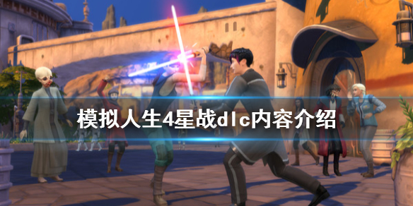 模拟人生4星球大战dlc有什么内容