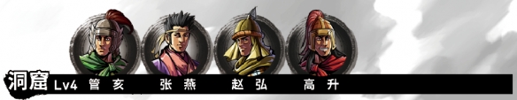 吞食孔明传第一章黄巾之乱流程攻略 第一章张角打法攻略