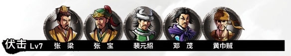吞食孔明传第一章黄巾之乱流程攻略 第一章张角打法攻略