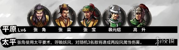 吞食孔明传第一章黄巾之乱流程攻略 第一章张角打法攻略