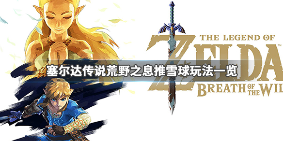 塞尔达传说荒野之息怎么赚钱最快 塞尔达传说荒野之息怎么赚钱最快的