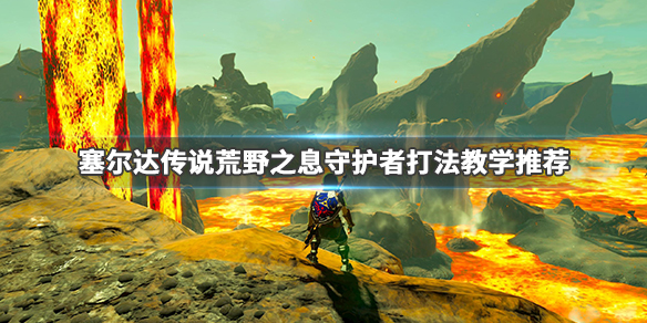 塞尔达传说荒野之息守护者怎么打（switch塞尔达荒野之息守护者怎么打）