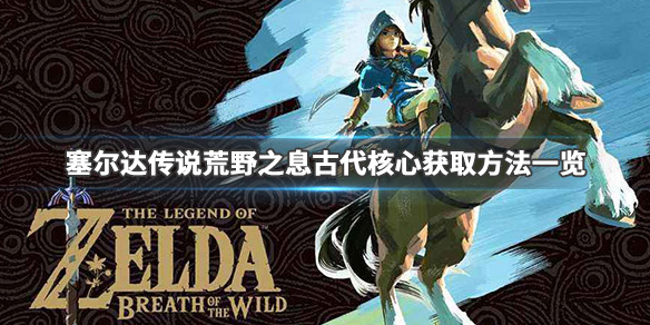 塞尔达传说荒野之息古代核心怎么刷 塞尔达荒野之息古代核心去哪刷