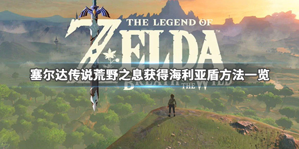 塞尔达传说荒野之息海利亚盾怎么刷 塞尔达荒野之息 海利亚盾