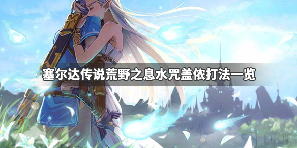 塞尔达传说荒野之息水咒盖侬怎么打 塞尔达dlc水咒盖侬怎么过