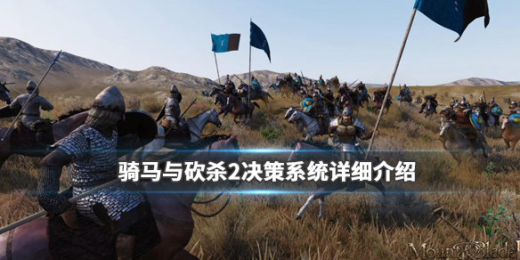 骑马与砍杀2决策系统详细介绍（骑马与砍杀2决策选择）