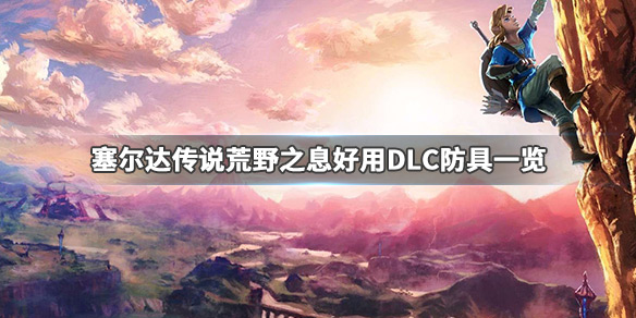塞尔达传说荒野之息DLC防具哪些好用 塞尔达传说荒野之息dlc装备