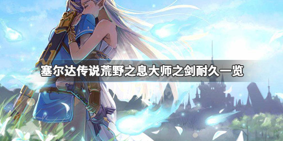 塞尔达传说荒野之息大师之剑会坏吗（塞尔达传说荒野之息大师之剑会损坏吗）