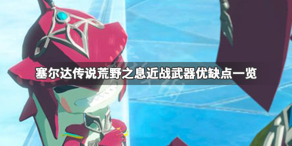 塞尔达传说荒野之息近战武器有哪些 塞尔达传说荒野之息近战武器有哪些好用