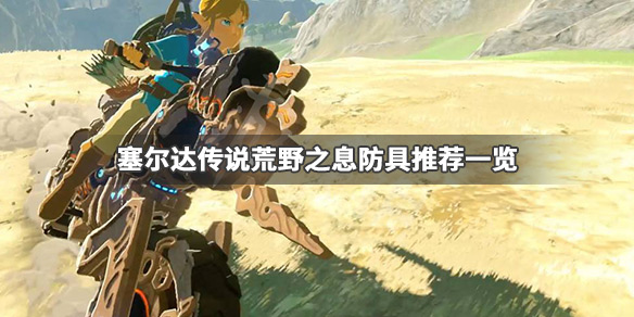 塞尔达传说荒野之息什么防具最好（塞尔达传说荒野之息什么防具最好看）