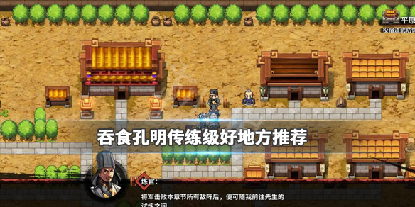 吞食孔明传练级好地方推荐（吞食孔明传新手攻略）