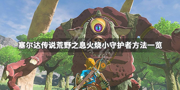 塞尔达传说荒野之息小守护者怎么打（塞尔达小守护者在哪）