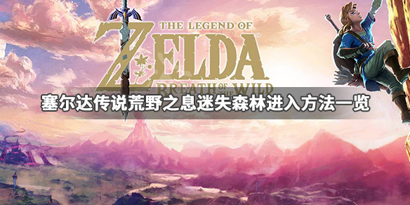 塞尔达传说荒野之息迷失森林怎么进 塞尔达传说荒野之息迷失森林怎么进