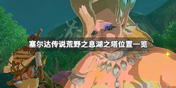 塞尔达传说荒野之息湖之塔在哪（塞尔达湖之塔怎么过）
