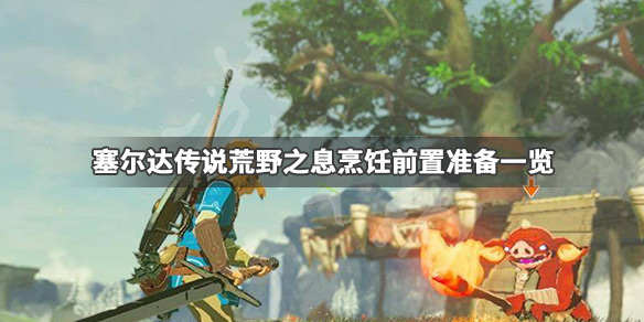 塞尔达传说荒野之息怎么烹饪（塞尔达传说荒野之息怎么烹饪换衣服的食材）