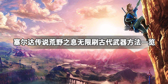 塞尔达传说荒野之息古代武器怎么刷（塞尔达传说荒野之息古代武器怎么刷新）