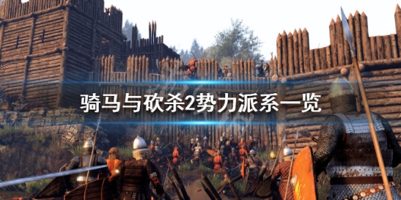 骑马与砍杀2有哪些势力（骑马与砍杀2有哪些势力组合）