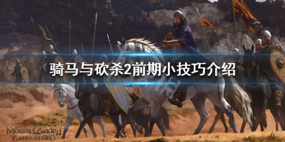 骑马与砍杀2前期怎么玩（骑马与砍杀2前期选择新手攻略!）