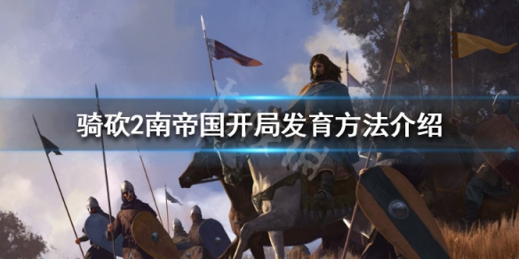 骑马与砍杀2南帝国怎么玩（骑马与砍杀2南帝国开什么厂好）