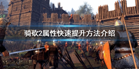 骑马与砍杀2魅力怎么刷 骑马与砍杀2 魅力