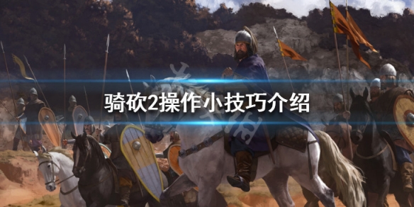 骑马与砍杀2怎么操作 骑马与砍杀2操作按键一览,操作方法大全