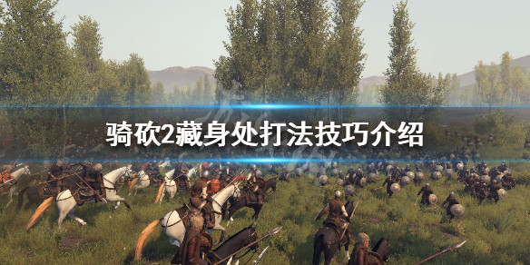 骑马与砍杀2藏身处怎么打（骑砍二藏身处怎么打）