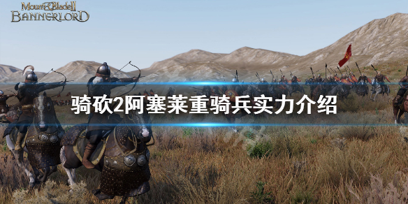 骑马与砍杀2阿塞莱重骑兵厉害吗（骑砍2阿塞莱什么兵种厉害）