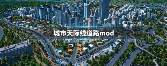城市天际线道路mod 城市天际线道路mod怎么用