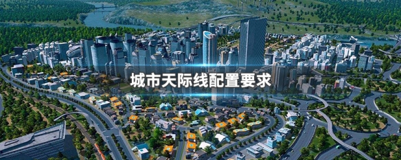 城市天际线配置要求（城市天际线配置要求和lol哪个高）