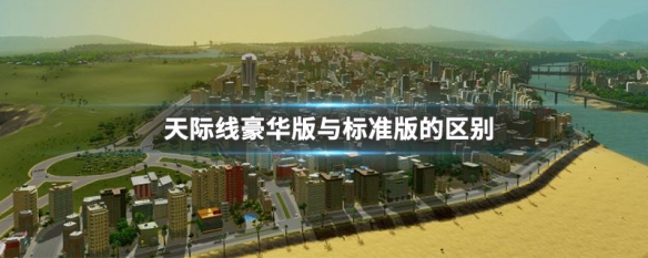 天际线豪华版与标准版的区别 天际线豪华版值得升级吗