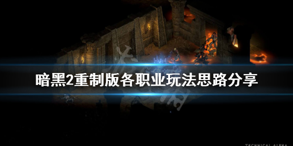 暗黑2重制版各职业怎么玩（暗黑2重制最强职业）