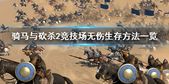 骑马与砍杀2竞技场怎么无伤生存 骑马与砍杀2竞技场奖励取决于什么