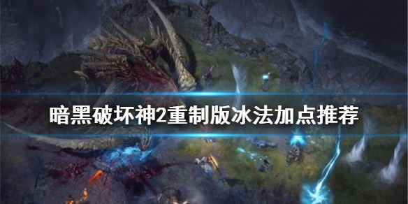 暗黑破坏神2重制版冰法怎么加点 暗黑破坏神2冰法属性点