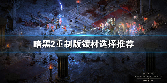 暗黑破坏神2重制版镶材怎么选择 暗黑2镶嵌物品怎么取下来