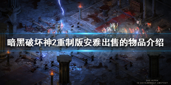 暗黑破坏神2重制版安雅是谁（暗黑2安雅任务奖励什么用）