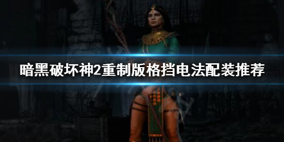 暗黑破坏神2重制版格挡电法怎么玩 暗黑破坏神2格挡有什么用