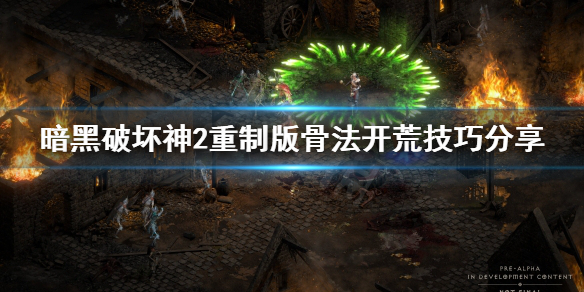 暗黑破坏神2重制版骨法怎么玩（暗黑2 骨法）
