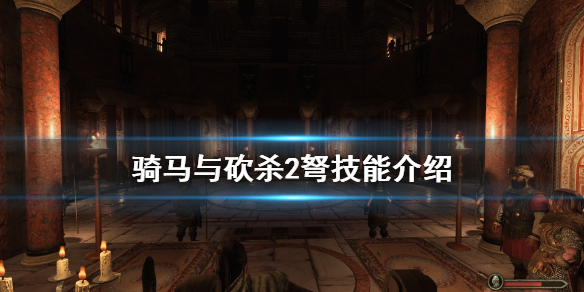 骑马与砍杀2弩技能介绍 骑马与砍杀2 弩