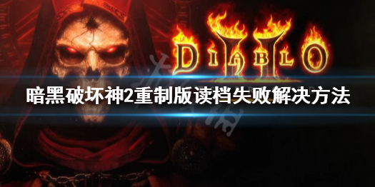 暗黑破坏神2重制版读档失败怎么办 暗黑破坏神2重制版读档失败怎么办啊