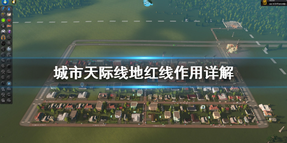 城市天际线地红线是什么（城市天际线地块）