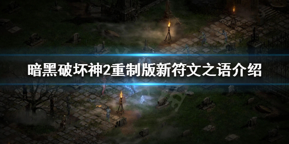 暗黑破坏神2重制版新符文之语有哪些 暗黑破坏神2重制版符文之语及合成公式大全