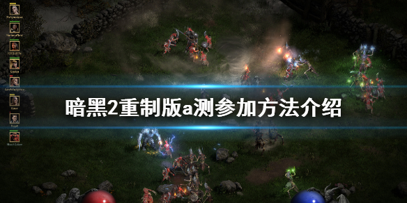 暗黑破坏神2重制版a测怎么报名 暗黑2 a测b测区别