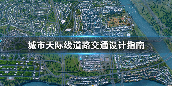 城市天际线道路交通怎么设计 城市天际线城市道路