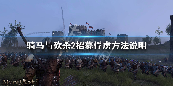 骑马与砍杀2霸主怎么招募俘虏 骑马与砍杀2霸主如何招募领主